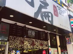 -阿扁杭州面(苗圃店)