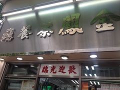 门面-金凤茶餐厅(湾仔店)