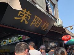 门面-荣阳楼(山塘街店)
