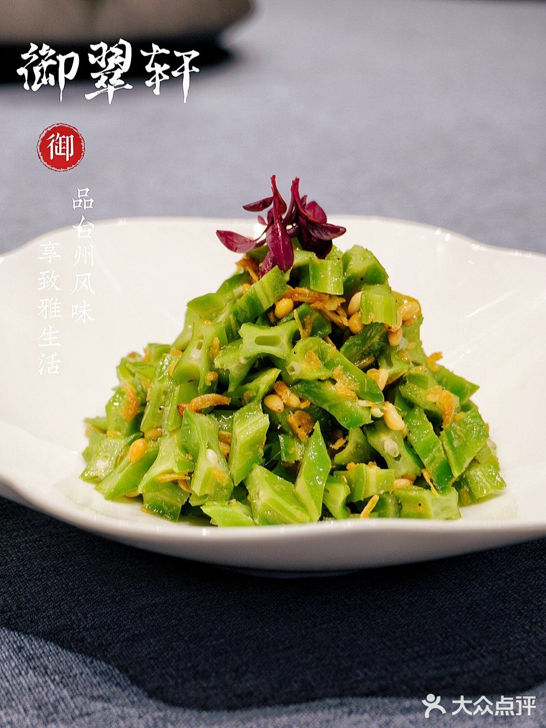 来御翠轩，品台州风味，享致雅生活