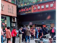 门面-朱记小郑酥烧饼(建康路店)
