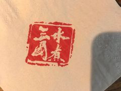 -水煮三国·川鲁江湖菜(香山店)