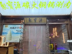 -聚宝源(什刹海·鼓楼店)