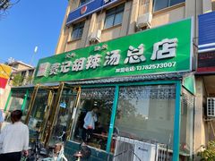 -费记胡辣汤(总店)