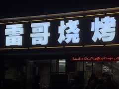 -雷哥烧烤(丰储街店)
