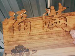 -缘福乡村铁锅炖民宿(八达岭店)