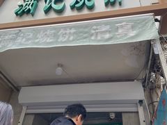 -满记烧饼(牛街东里小区一区店)