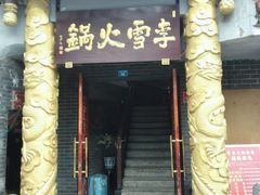 -李雪火锅食府(宽窄巷子总店)