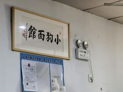 -小狗面馆(复兴店)