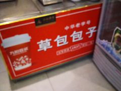 -草包包子铺1937(普利街店)