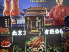 -万荣烤鸭店·北京菜(农光里店)