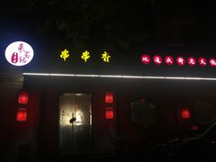 -来蜀乾串串香(北京总店)