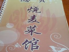 -德贤烧麦菜馆(本溪路店)