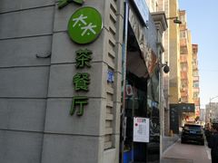 -小资太太餐厅(南岗区店)