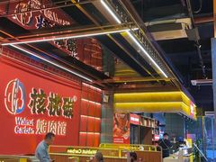 -核桃碳烤肉馆(深圳首店)