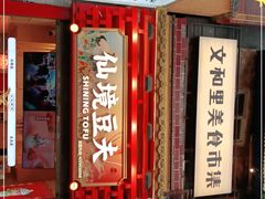 -仙境豆夫(步行街旗舰店)