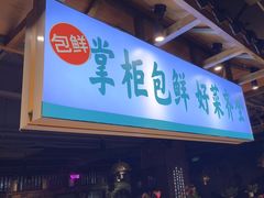-李掌柜鲜菜火锅(移民广场店)