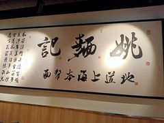 -姚面记·海派家常菜(恒基名人购物中心店)