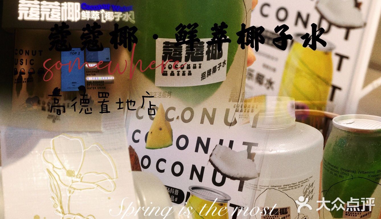真🈵足🉑以实现椰子水自由