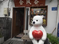 -合风谷(南下塘店)
