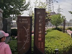 -马栏河运动公园