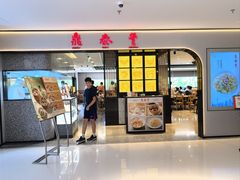 -鼎泰丰(新天地时尚 I 店)