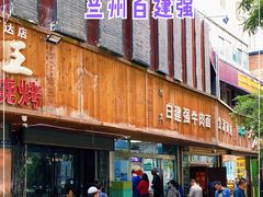 门面-清真白建强牛肉面(金雁花园店)