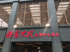 门面-梁家大院•农家菜(昆山会展中心店)