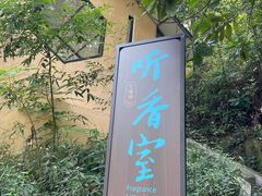 -世间香境·七溪地