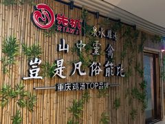 门面-先机®·泉水鸡汤(七星岗店)