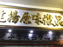 -達揚原味燉品(文明路店)