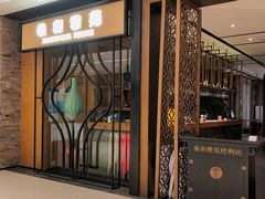 -羲和雅苑•北京烤鸭(吴中路万象城店)