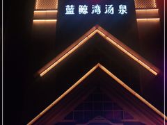 -蓝鲸湾汤泉(包河店)