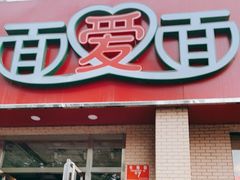 门面-面爱面(长椿街店)