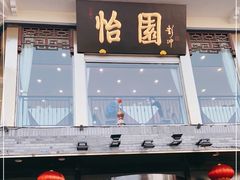 -怡园饭店-餐厅(四望亭店)