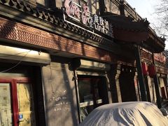 -府学·秋果S酒店(北京南锣鼓巷四合院店)