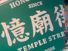 -憶廟街 X 沙角邨(太古城店)