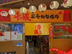 门面-牛藏·黑毛和牛烧肉(环市东店)