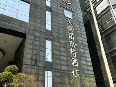 -郑州美豪雅高诺富特会展中心酒店