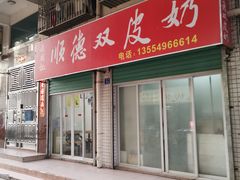 门面-老周记顺德双皮奶