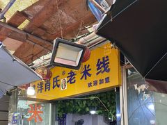 门面-越洋肖氏老米线(杨家坪店)