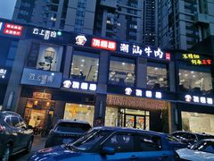 -顶福胜潮汕牛肉火锅(观沙岭店)