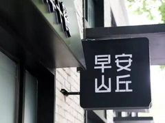 -早安山丘·豆浆油条(小木桥路店)