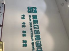 -美联众合动物医院·24h转诊中心
