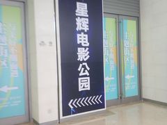 -星辉电影公园(时代广场CC MALL店)