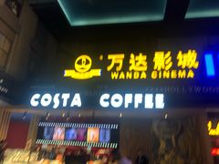 -万达影城(锦华万达广场IMAX店)