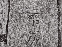 -黄埔古港