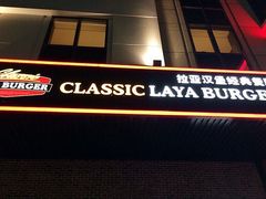 -拉亚汉堡经典餐厅(商城路店)
