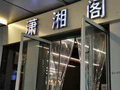门面-潇湘阁(三里屯SOHO店)