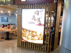 -樊记腊汁肉(西安咸阳国际机场店)